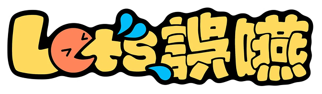 Let’s 誤嚥のロゴ