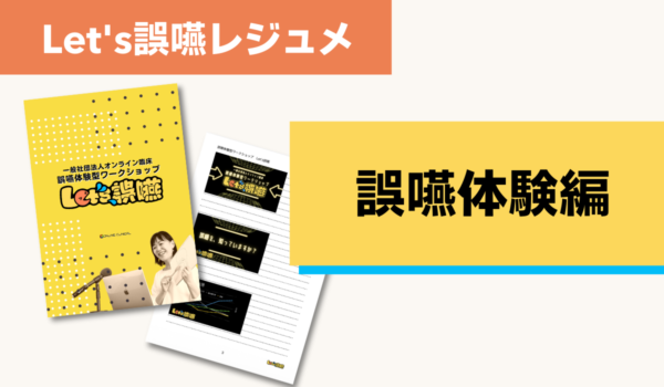 Let's誤嚥資料（誤嚥体験編）