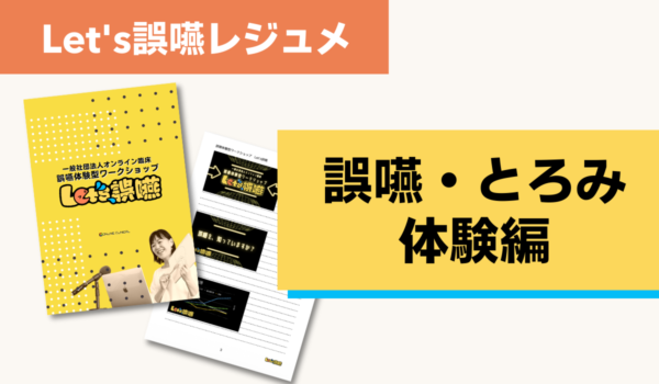 Let's誤嚥資料（誤嚥・とろみ体験編）