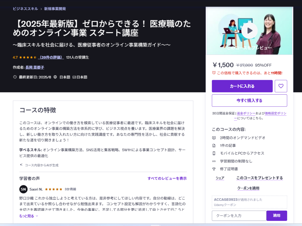 Udemy講座　【2025年最新版】医療職のためのオンライン事業スタート講座