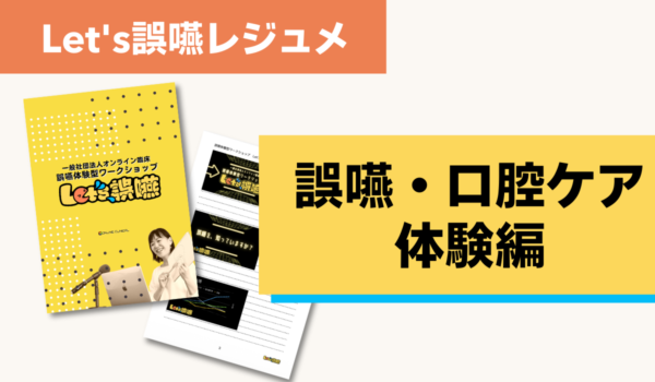 Let's誤嚥資料（誤嚥・口腔ケア体験編）