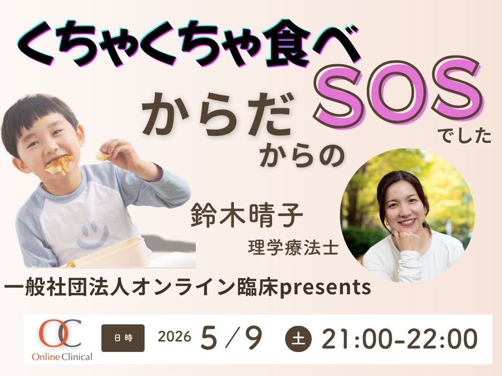 【第2弾】理学療法士・鈴木晴子氏によるオンラインセミナー　子どもの「くちゃくちゃ食べ」の正体とは？ しつけではどうにもならないのには、隠れた理由がありました。開催決定