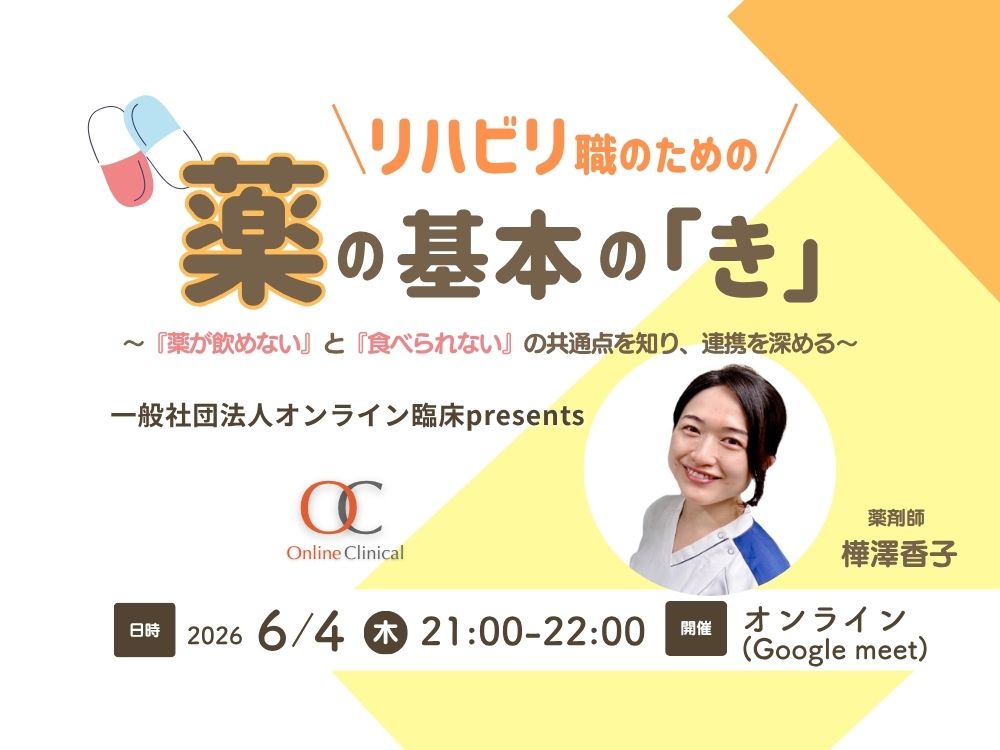 【セミナーお知らせ】リハビリ職必見！薬の基本の「き」 〜『薬が飲めない』と『食べられない』の共通点を知り、連携を深める〜