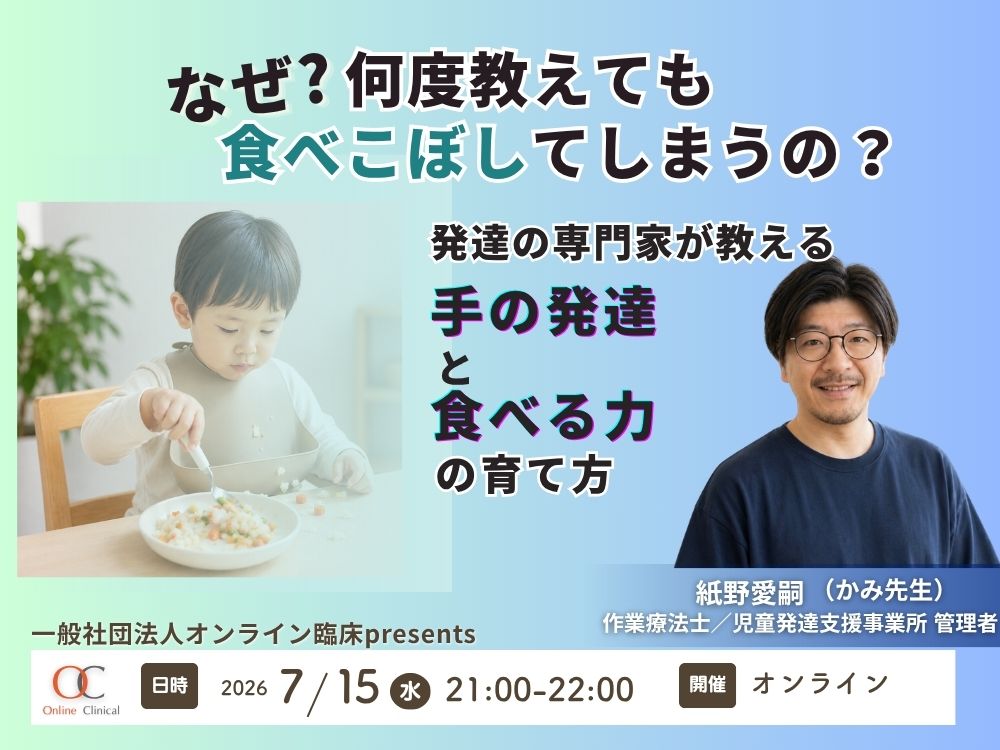 【セミナーお知らせ】何度教えても食べこぼしてしまうのは、なぜ？ ～発達の専門家が教える「手の発達」と食べる力の育て方～