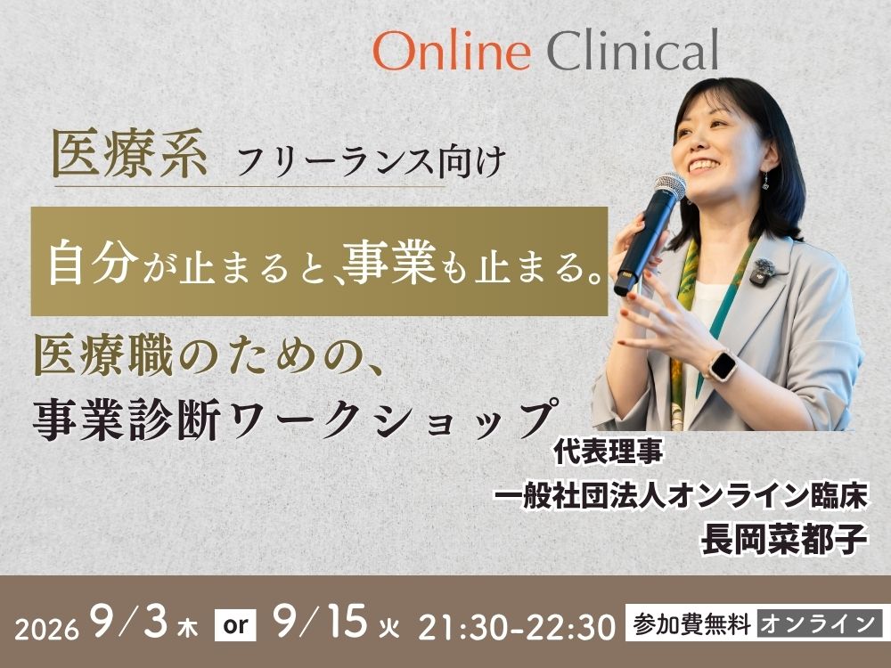 【無料オンライン】医療職のための事業診断ワークショップ「自分が止まると事業も止まる」状態から抜け出す、事業整理と優先順位の決め方
