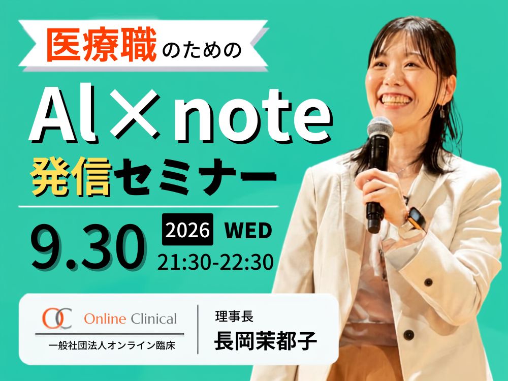 【セミナーのお知らせ】医療の知識を、必要としている人に届けたい！生成AIを活用したnote発信セミナー ★開催後7日間のアーカイブ視聴あり★