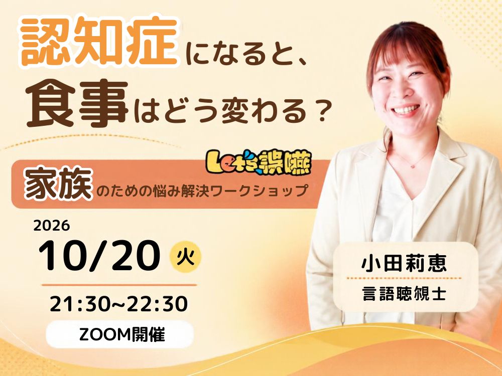 【セミナーのお知らせ】認知症のあるご家族の「食べない・むせる・時間がかかる」に困っていませんか？ 食べる側を体験して学ぶ食支援ワークショップ