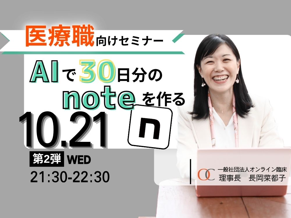 【セミナーのお知らせ】　医療職限定 生成AIで30日分のnoteを作るセミナー第2弾