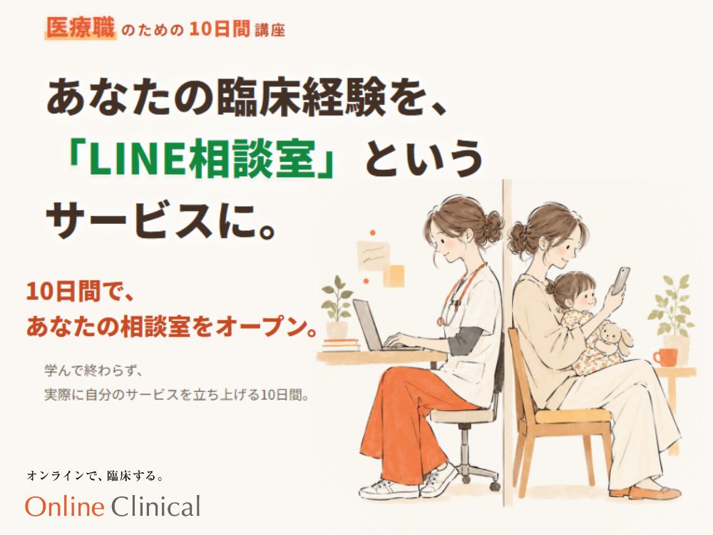 医療職のための「LINE相談室スタート講座」を開講しました!
